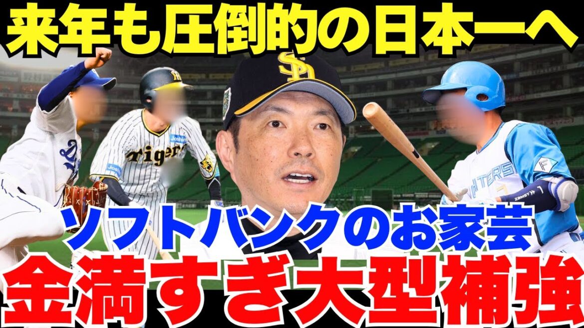 ライバル球団の主力たちが?金満球団ソフトバンクの本気の大型補強がヤバい…! ライバル球団の主力たちが?金満球団ソフトバンクの本気の大型補強がヤバい…!