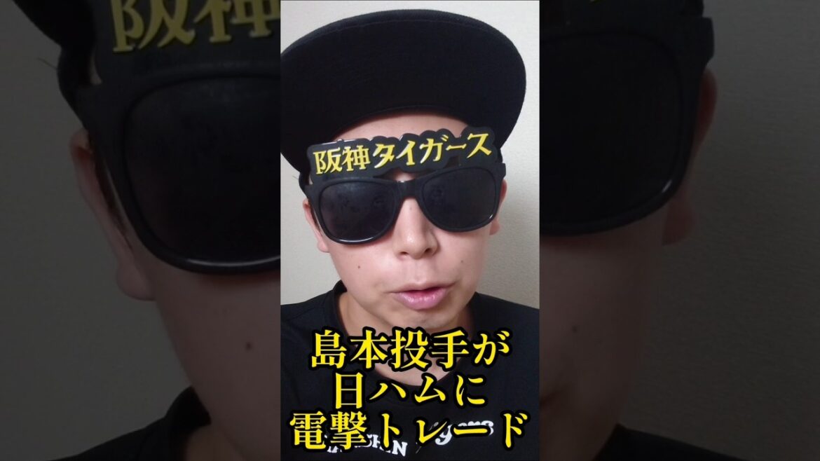 【阪神】島本と日ハム伏見が電撃トレード！ #阪神 #阪神タイガース #shorts