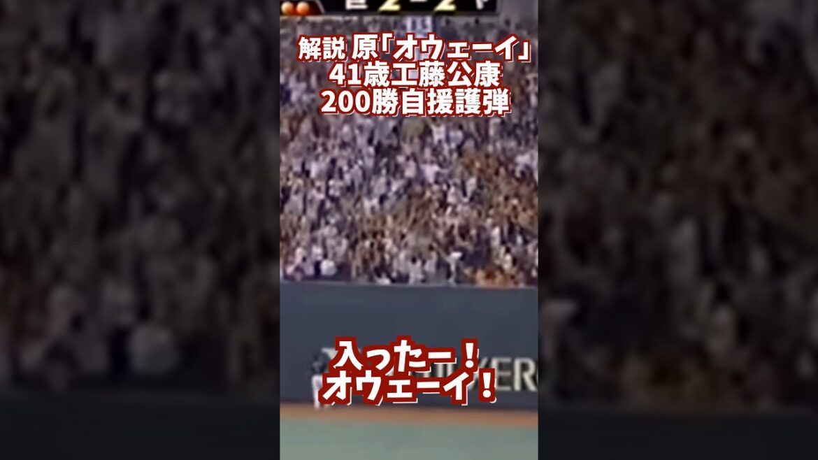 41歳工藤公康の200勝目前の自援護がヤバい #shortsfeed #プロ野球 #読売ジャイアンツ 41歳工藤公康の200勝目前の自援護がヤバい #shortsfeed #プロ野球 #読売ジャイアンツ