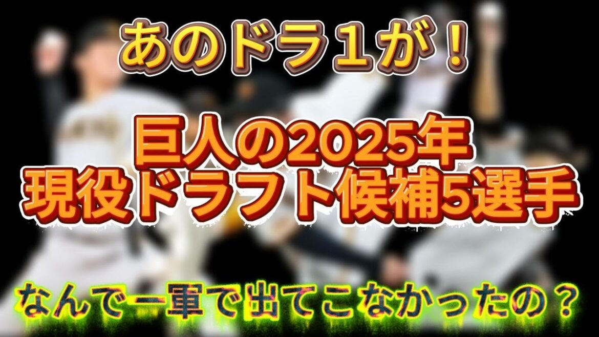 巨人の2025年現役ドラフト候補5選手#ジャイアンツ #巨人 #現役ドラフト #萩尾匡也 #読売巨人軍 #堀田賢伸 #平内龍太 #岡田悠希 #ショート #ショート動画 #shorts