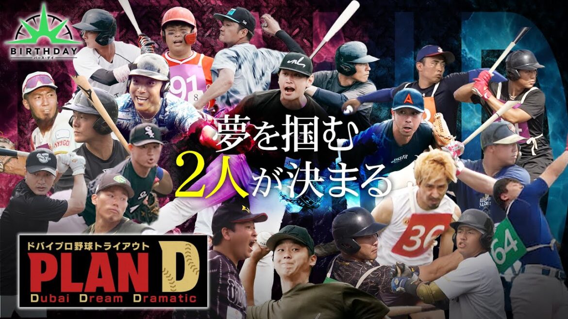 【完全版】ドバイプロ野球トライアウト「PLAN D」合宿ステージ・最終回【TBS】 【完全版】ドバイプロ野球トライアウト「PLAN D」合宿ステージ・最終回【TBS】