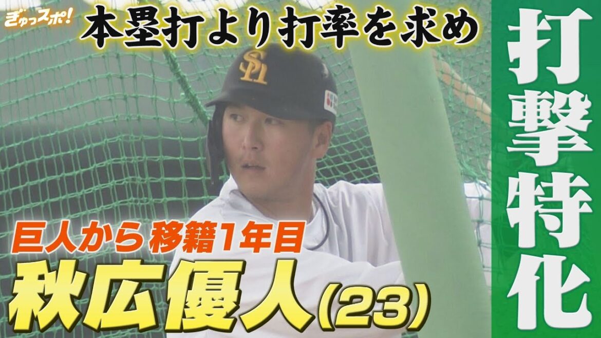 巨人から移籍し怒涛の1年 秋広優人 打撃特化で来季の飛躍を誓う【ぎゅっスポ!ホークスこぼれ話】 巨人から移籍し怒涛の1年 秋広優人 打撃特化で来季の飛躍を誓う【ぎゅっスポ!ホークスこぼれ話】
