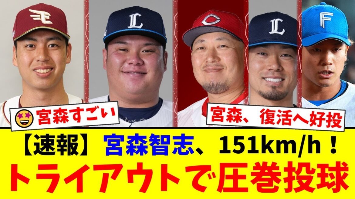 【トライアウト速報】元楽天・宮森智志が151キロの剛速球で猛アピール!西武・渡部健人の豪快弾や広島・松山竜平の2安打など注目選手が躍動した12球団合同トライアウト2025を徹底【プロ野球ファンの反応】 【トライアウト速報】元楽天・宮森智志が151キロの剛速球で猛アピール!西武・渡部健人の豪快弾や広島・松山竜平の2安打など注目選手が躍動した12球団合同トライアウト2025を徹底【プロ野球ファンの反応】