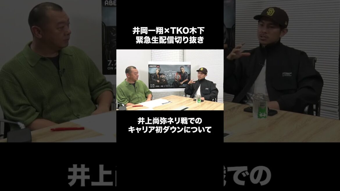 #井岡一翔  × #TKO木下 緊急生配信‼︎#井上尚弥  vs ネリ戦での井上選手のダウンを井岡選手も見ていた⁉︎「ダウンからの立て直しは流石」