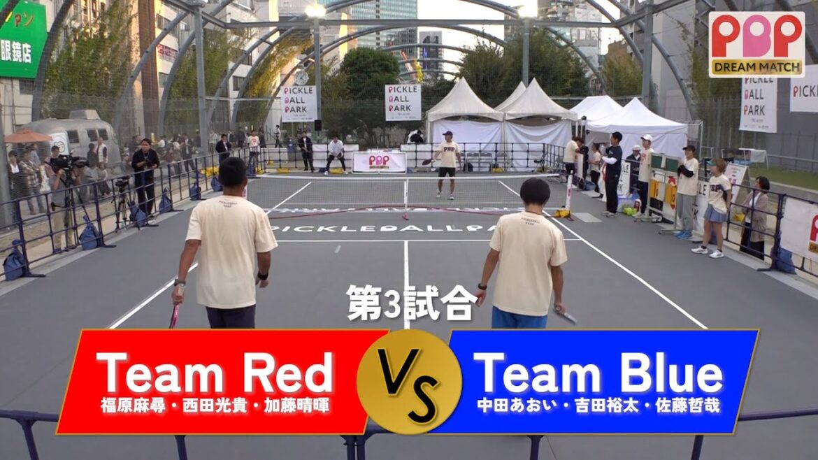 【PBP DERAM MATCH 2025 in MIYASHITA PARK】第3試合：Team Red（福原麻尋・西田光輝・加藤晴暉）vs Team Blue（中田あおい・吉田裕太・佐藤哲哉）