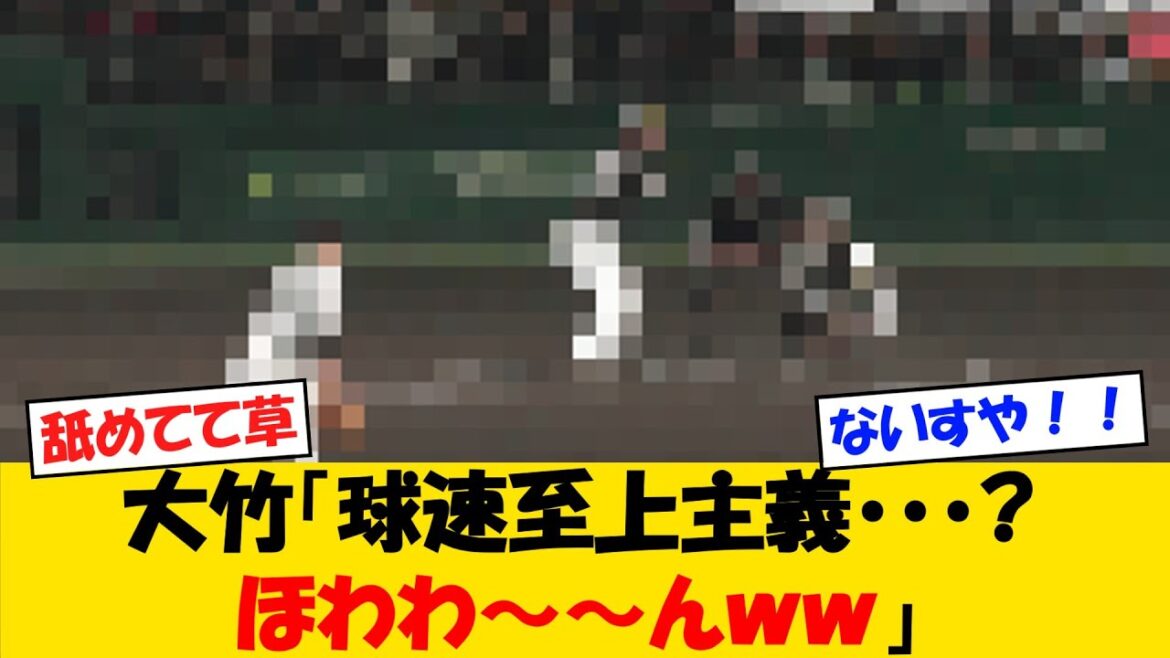 【虎の呼吸】阪神・大竹、古巣見下し投法で抑え込むｗｗｗ【野球情報】【2ch 5ch】【なんJ なんG反応】【野球スレ】