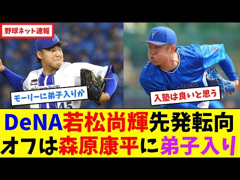 DeNA若松尚輝先発転向!オフは森原康平に弟子入り【ネット反応集】 DeNA若松尚輝先発転向!オフは森原康平に弟子入り【ネット反応集】