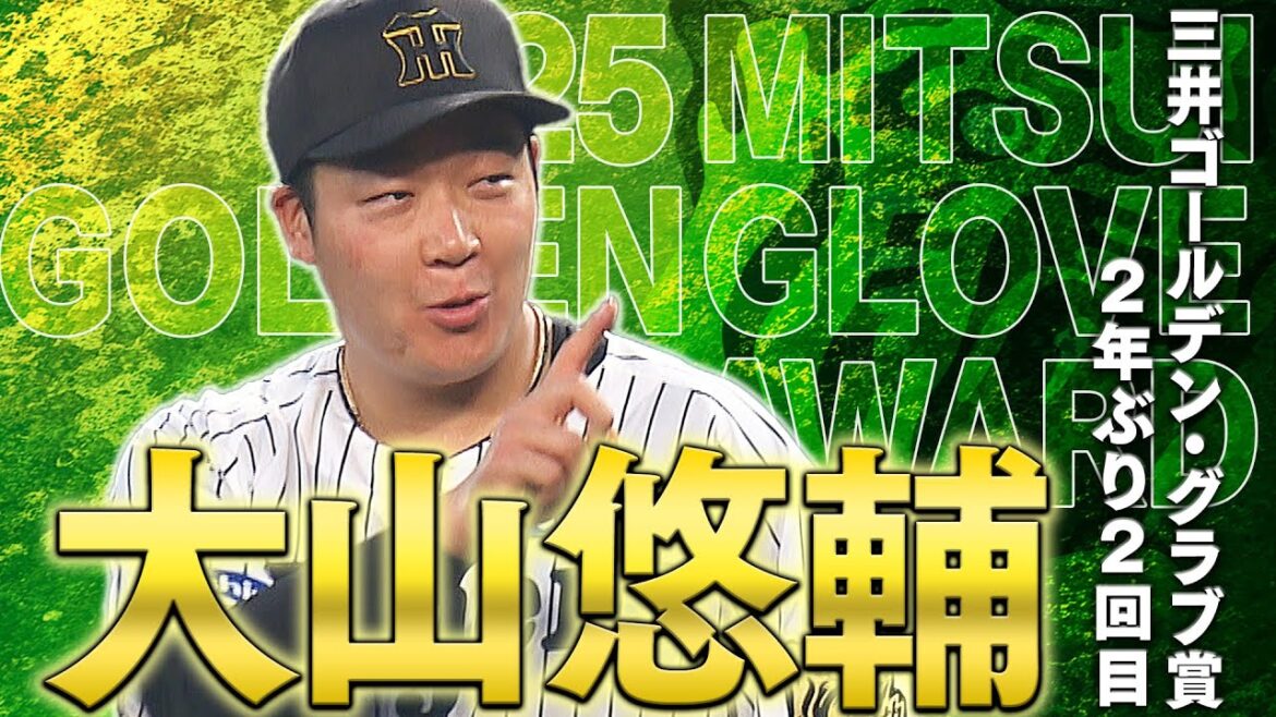 【祝GG賞】大山悠輔選手が2年ぶり2回目となるゴールデン・グラブ賞を受賞！その華麗な守備の数々をまとめてご覧ください！阪神タイガース密着！応援番組「虎バン」ABCテレビ公式チャンネル