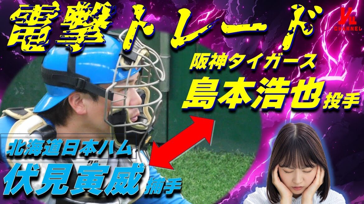 【緊急生配信】“電撃トレード ”ファイターズ 伏見寅威捕手 ↔ タイガース 島本浩也投手  　『LIVE「ライブ」』