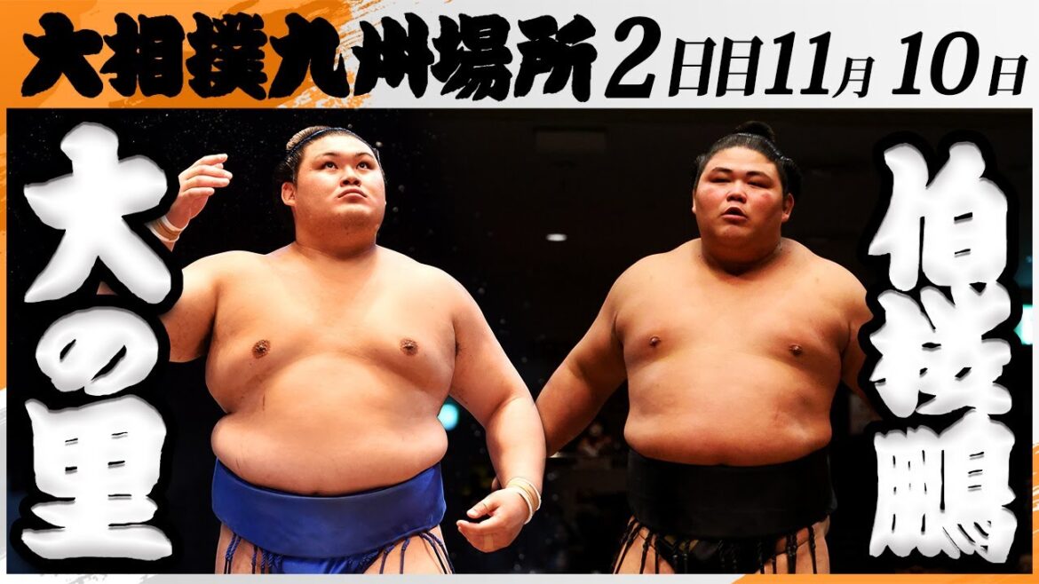 大相撲　大の里ー伯桜鵬＜令和7年九州場所・2日目＞SUMO