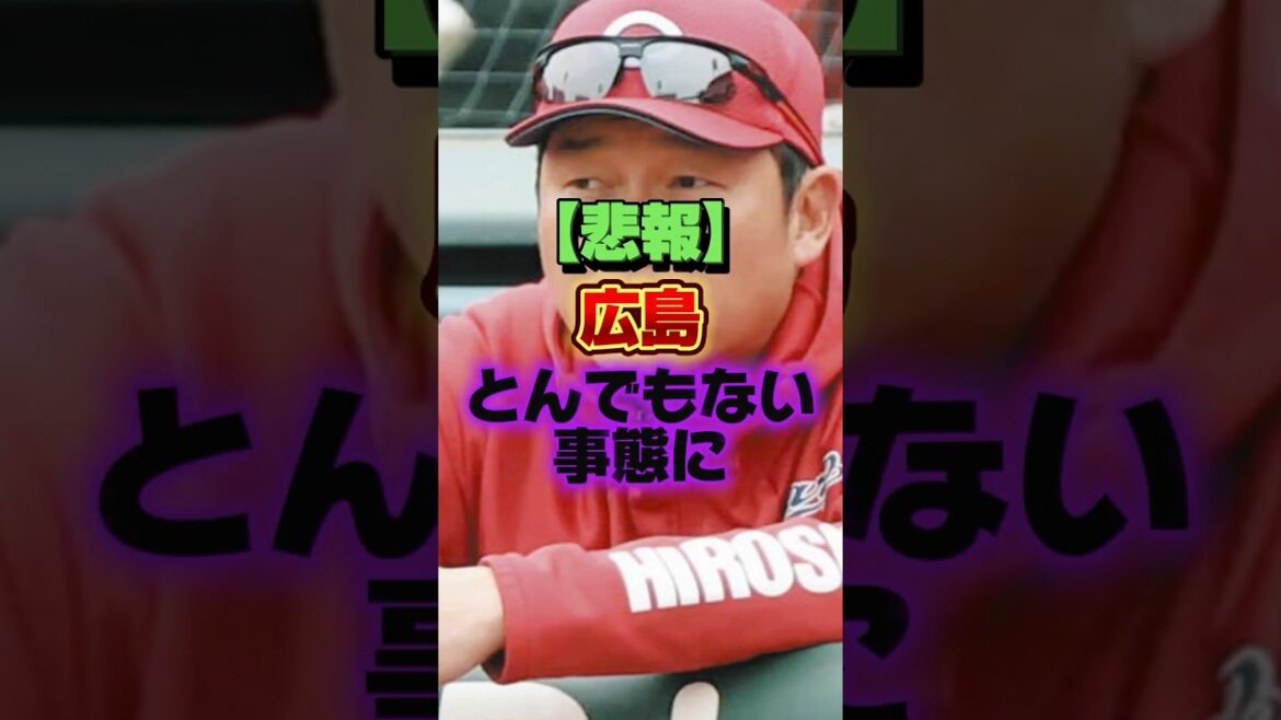 【悲報】広島、とんでもない事態に #プロ野球 #野球 #shorts 【悲報】広島、とんでもない事態に #プロ野球 #野球 #shorts