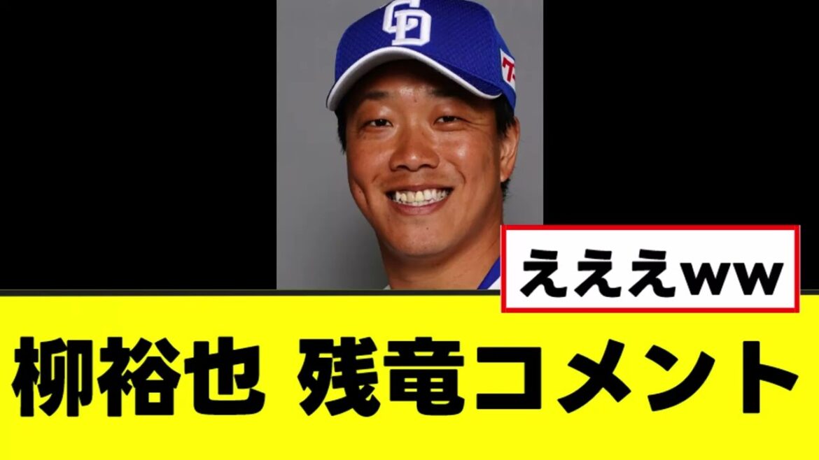 【柳裕也】残竜コメントで素晴らしい事実を明かす 【柳裕也】残竜コメントで素晴らしい事実を明かす
