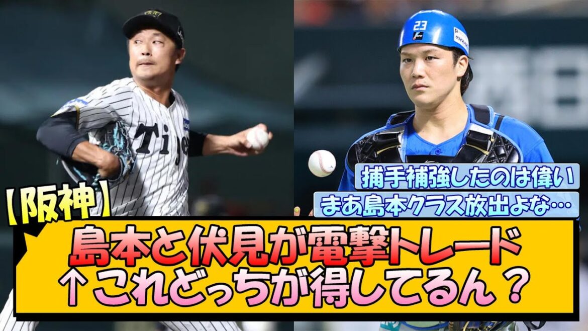 【阪神】島本と伏見が電撃トレード←これどっちが得してるん？