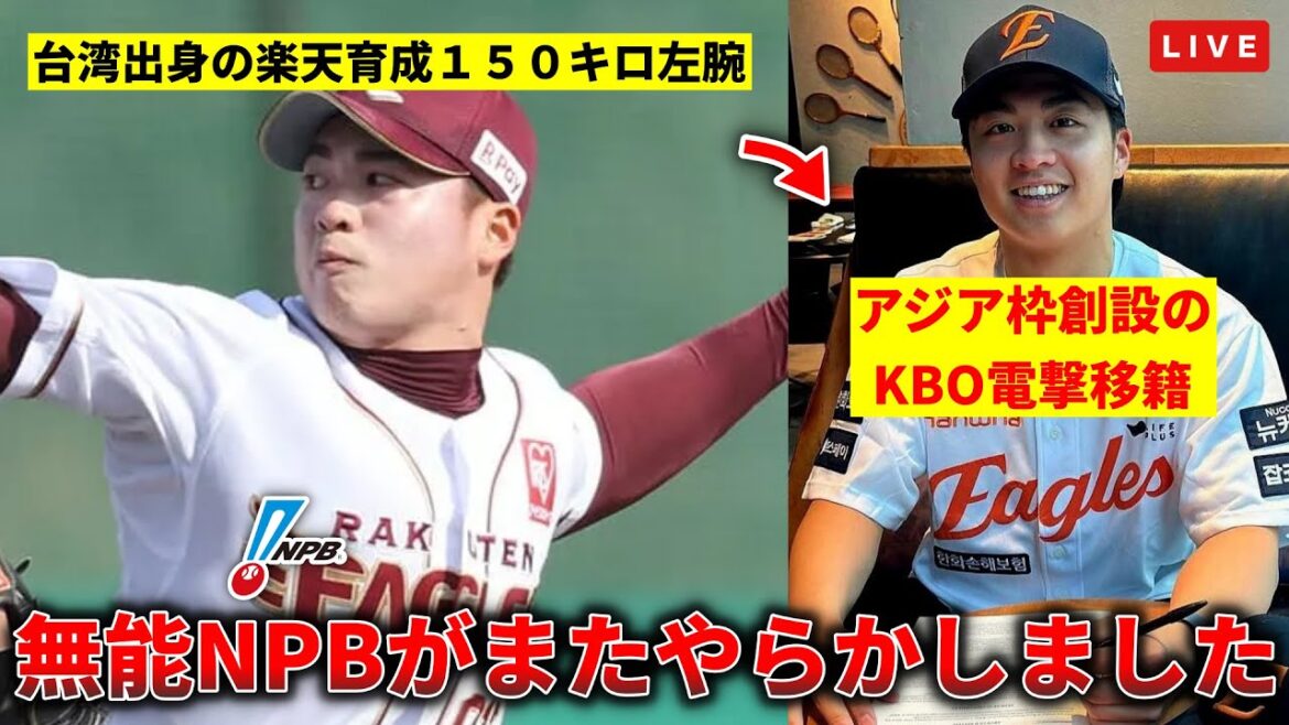 🔴KBOがアジア枠創設で楽天の王彦程を獲得！無能NPBがまた韓国に先をこされました