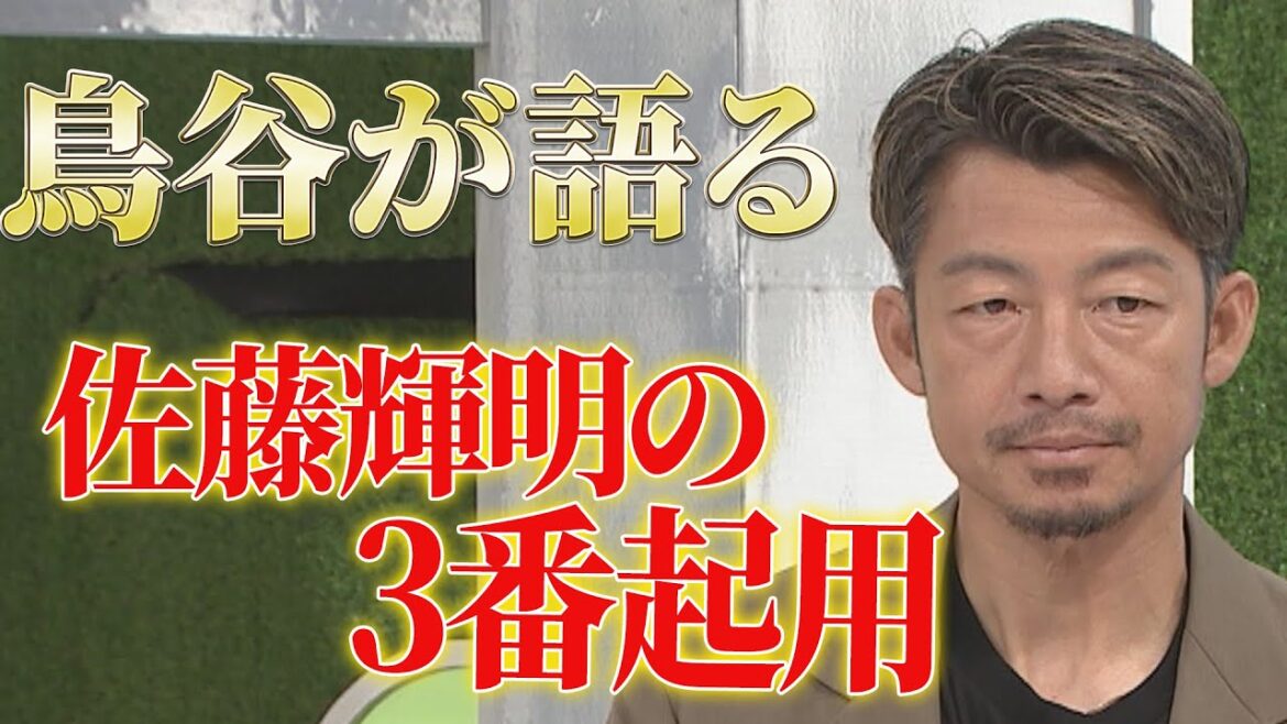 【鳥谷敬が語る】価値ある1勝！佐藤輝明 ３番起用の真意は！？