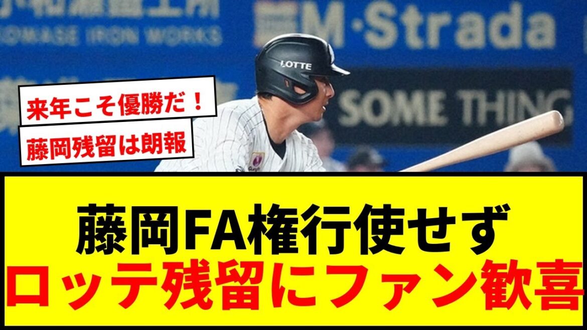 【速報】ロッテ藤岡裕大、FA権行使せず残留を表明！「来年こそはマリーンズで優勝」ファン歓喜の声！