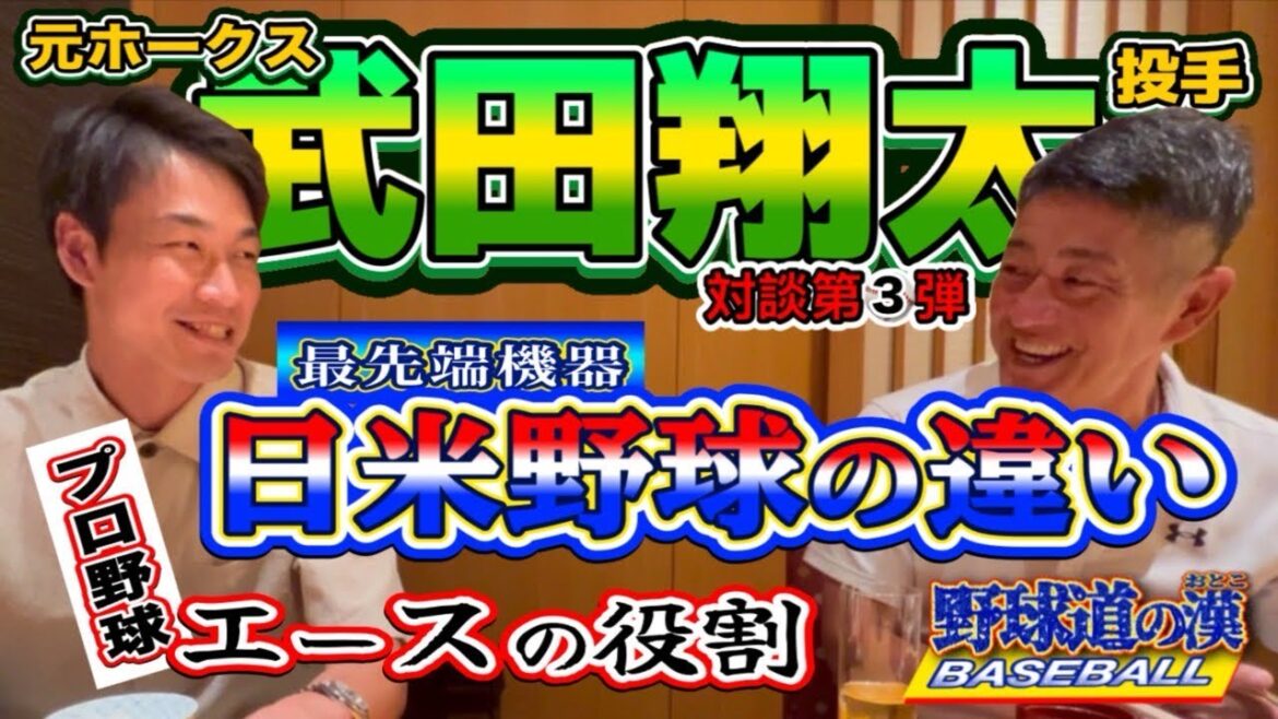 野球道の漢シリーズ‼️武田翔太第三弾❗️【日米野球の違いとエースの役割は⁉️】 野球道の漢シリーズ‼️武田翔太第三弾❗️【日米野球の違いとエースの役割は⁉️】
