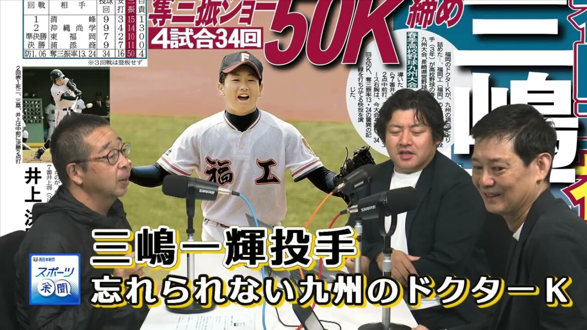 [55]忘れられない九州のドクターＫ、三嶋一輝投手