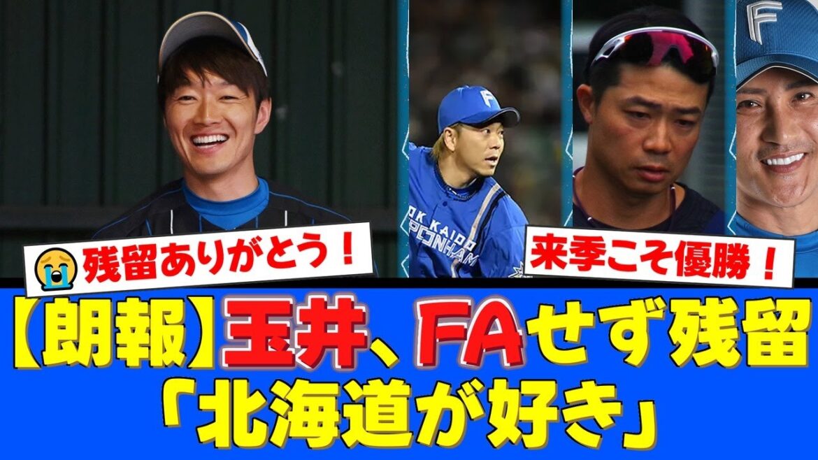 【朗報】宮西尚生、中島卓也、そして玉井大翔がFA権を行使せず残留！地元出身・玉井の「北海道が好き」発言と仲間を思う熱い要望にファンから感動と感謝の声が殺到！【プロ野球ファンの反応】
