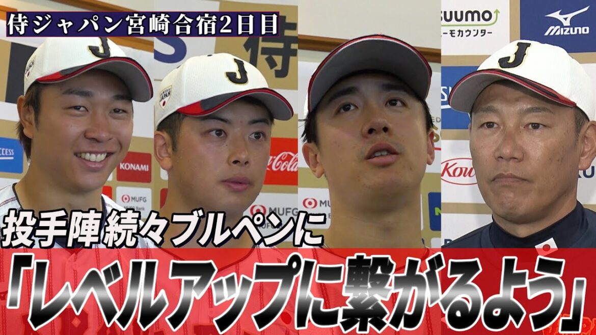 【侍ジャパン】宮崎合宿2日目!投手陣が続々ブルペン入り ピッチコム・ピッチクロックへの対応は? 【侍ジャパン】宮崎合宿2日目!投手陣が続々ブルペン入り ピッチコム・ピッチクロックへの対応は?