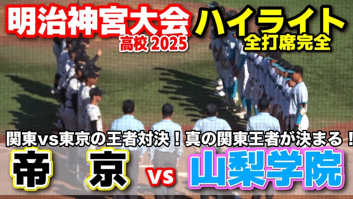 帝京 vs 山梨学院　関東vs東京の王者対決！ここで真の関東王者が決まる！　【高校野球 明治神宮大会  全打席ハイライト】    2025.11.14　