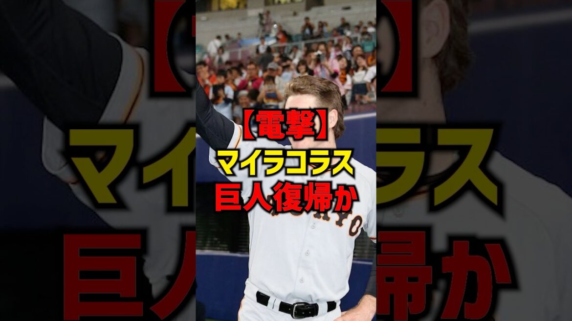 【電撃】マイコラス巨人復帰か#shorts #プロ野球 #巨人 #読売ジャイアンツ