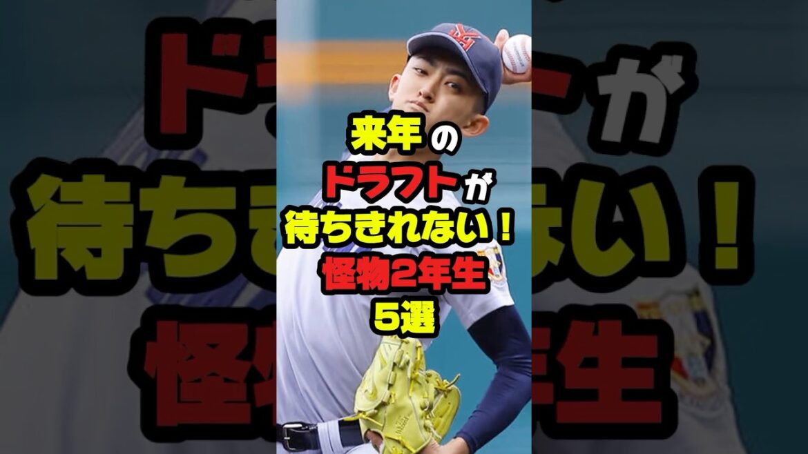 【衝撃】来年のドラフトが待ち切れない怪物2年生5選 #プロ野球 #高校野球 #甲子園 #sports #shorts 【衝撃】来年のドラフトが待ち切れない怪物2年生5選 #プロ野球 #高校野球 #甲子園 #sports #shorts