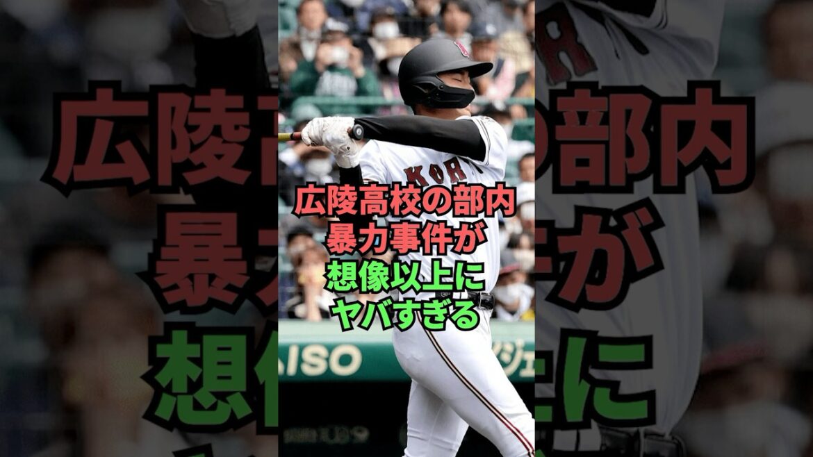 広陵高校の部内暴力事件が想像以上にヤバすぎる