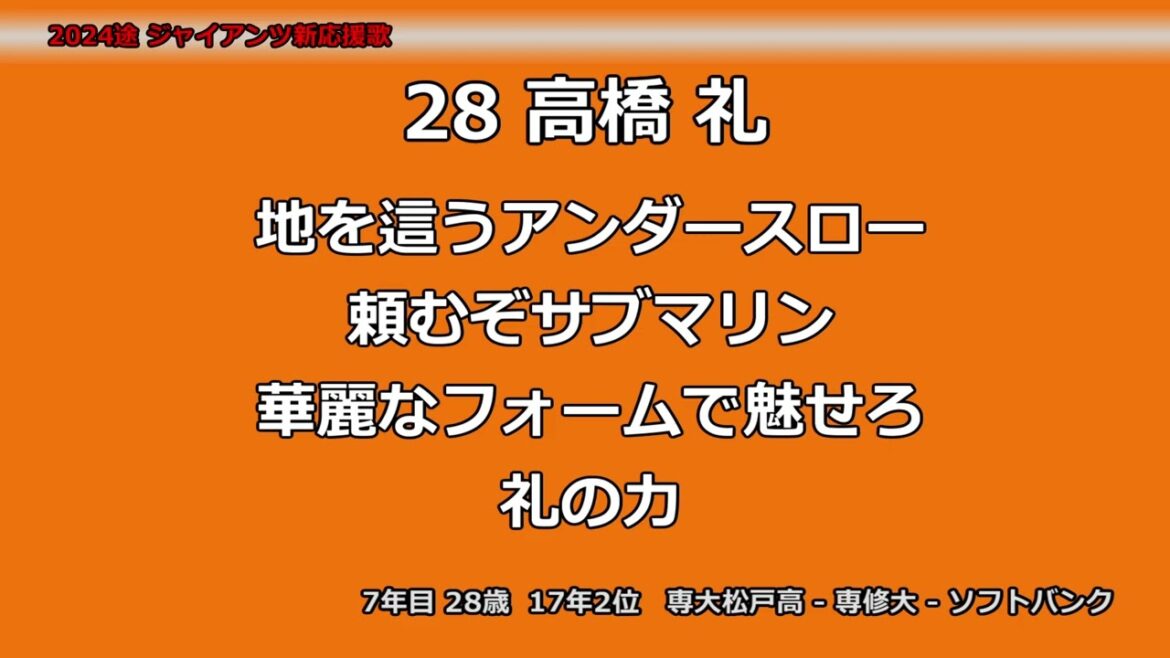 高橋礼 応援歌 2024 ジャイアンツ新応援歌