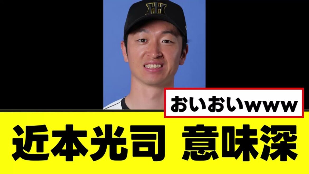【近本光司】なんかめっちゃ意味深な対応を見せる