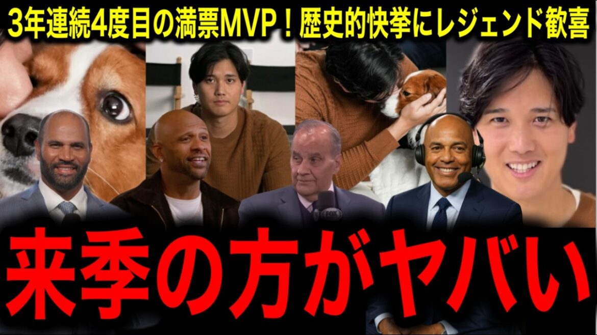 【大谷翔平】3年連続4度目満票MVP！「野球史の頂点へ」レジェンドが語る”ボンズ超え”の異常な真実
