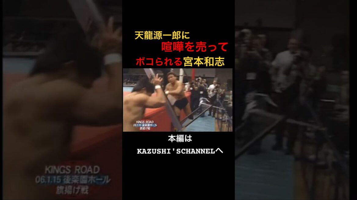 天龍源一郎に喧嘩を売ってボコられる宮本和志 #shorts #shortvideo #youtubeshorts 天龍源一郎に喧嘩を売ってボコられる宮本和志 #shorts #shortvideo #youtubeshorts