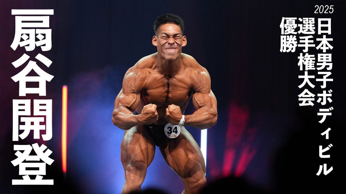 扇谷開登選手フリーポーズ【2025日本男子ボディビル選手権大会】