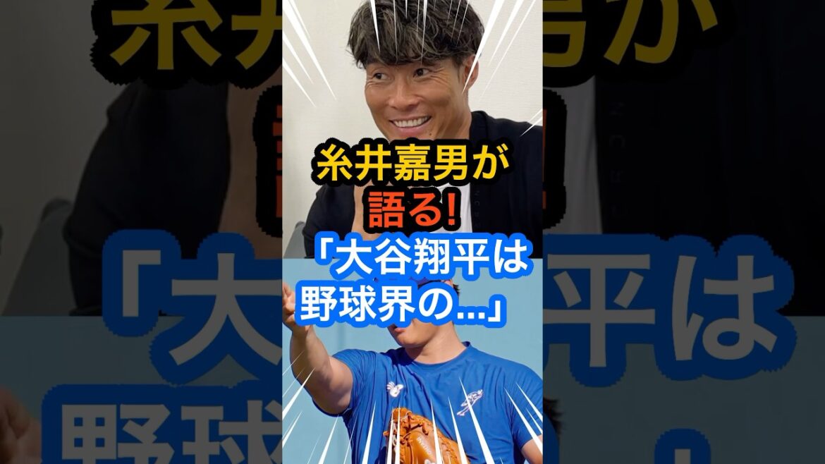 糸井嘉男が語る‼︎「大谷翔平は野球界の...」 #大谷翔平 #mlb  #ohtani  #shorts #野球  #ドジャース #baseball #youtube #糸井