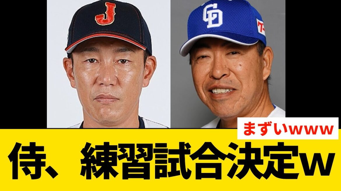 侍ジャパン、練習試合決定でとんでもないことになりそうｗ【プロ野球・中日】