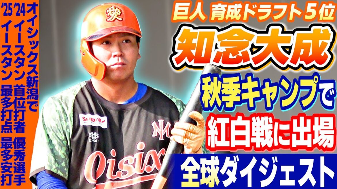 【異例の紅白戦出場】育成ドラフト5位の知念大成(オイシックス)が実戦デビュー｜巨人秋季キャンプ（11月12日）