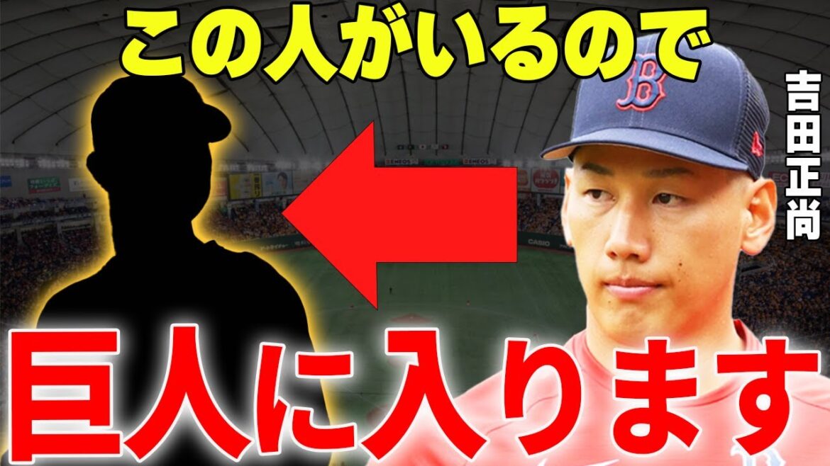 【プロ野球】吉田正尚「この人が巨人にいるなら入団します」→日本球界復帰となった際巨人に入団となる可能性が明らかに… 【プロ野球】吉田正尚「この人が巨人にいるなら入団します」→日本球界復帰となった際巨人に入団となる可能性が明らかに…