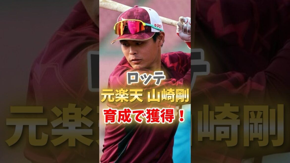 【新入団】元楽天 山﨑剛の獲得発表！