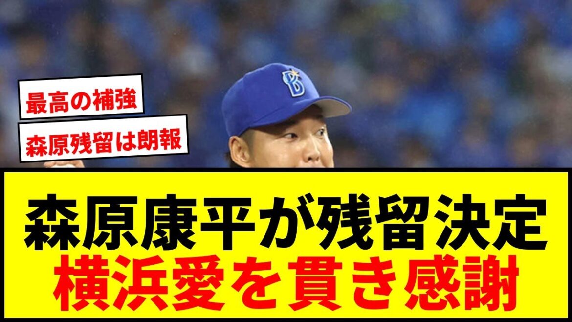 【速報】DeNA森原康平がFA行使せず残留決断!複数年契約提示に「感謝の気持ちをもって」 【速報】DeNA森原康平がFA行使せず残留決断!複数年契約提示に「感謝の気持ちをもって」