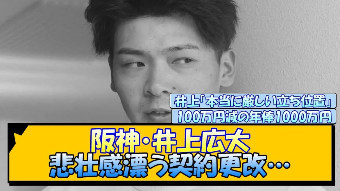 阪神・井上広大 悲壮感漂う契約更改…