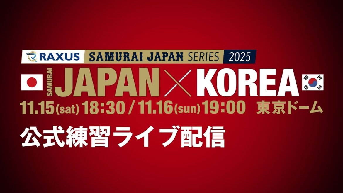 ラグザス 侍ジャパンシリーズ2025 日本 vs 韓国 公式練習ライブ配信 2025年11月14日