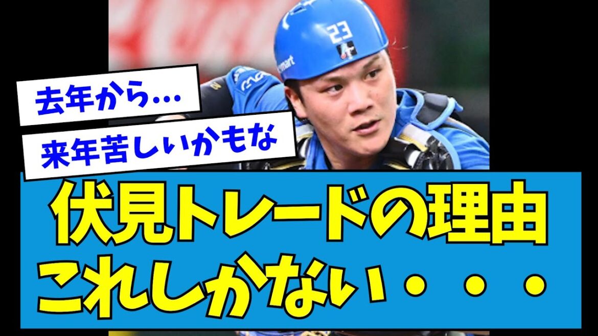 【判明】日ハム・伏見の阪神へのトレード理由、これしかない・・・【なんJ反応】