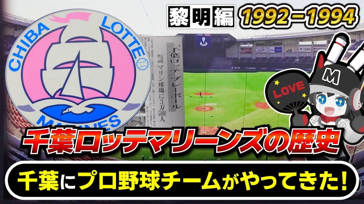 【千葉ロッテマリーンズ歴史解説動画】#1-1992年～1994年/千葉ロッテマリーンズ誕生‼ 球団黎明期の戦いの軌跡を解説‼