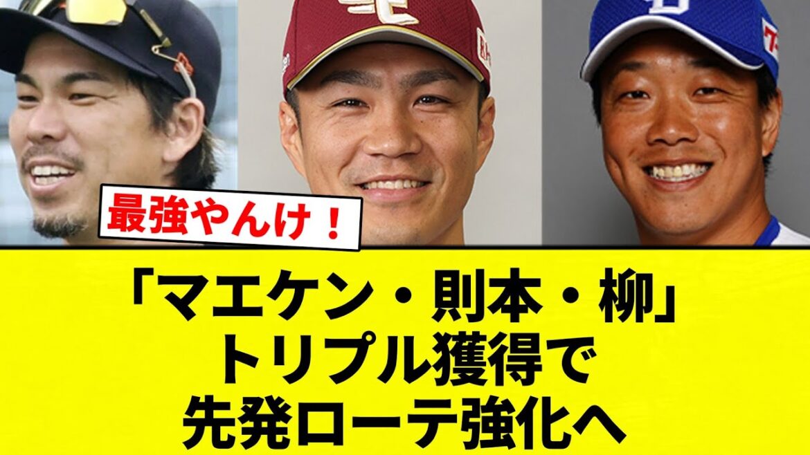 【そこまで言うなっすよ！】「マエケン・則本・柳」トリプル獲得で先発ローテ強化へ【プロ野球反応集】【2chスレ】【なんG】