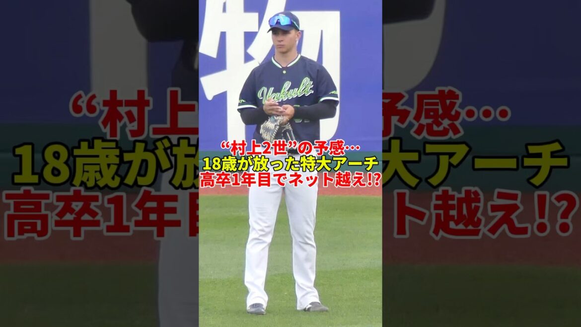 【衝撃映像】高卒1年目が放った一発が...完全にプロの球じゃない！#shorts #プロ野球 #野球 #東京ヤクルトスワローズ #ヤクルト #ルーキー #ニキータ #セリーグ #村上宗隆