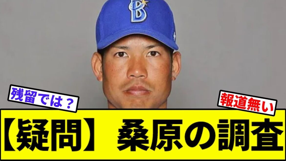 【疑問】桑原の調査【なんJ反応】【なんG反応】【プロ野球反応集】【2chスレ】【5chスレ】【横浜ベイスターズ】【巨人】【阪神】【中日】【横浜】【ヤクルト】【カープ】 【疑問】桑原の調査【なんJ反応】【なんG反応】【プロ野球反応集】【2chスレ】【5chスレ】【横浜ベイスターズ】【巨人】【阪神】【中日】【横浜】【ヤクルト】【カープ】