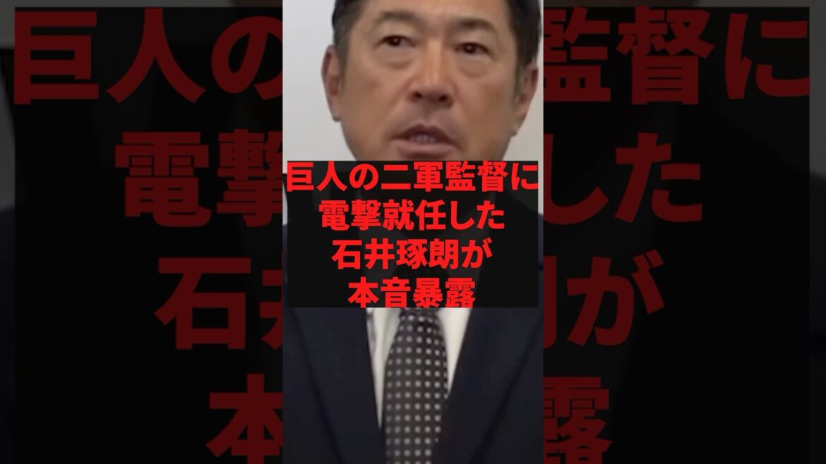 「DeNAでは野球をやりたくない」巨人の二軍監督に電撃就任した石井琢朗が本音暴露