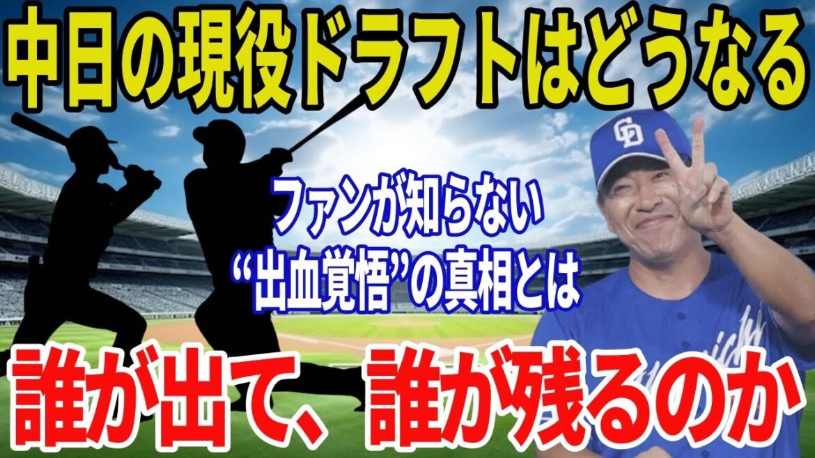 中日ドラゴンズが下す“出血覚悟”の決断──2025年現役ドラフトの裏で動く衝撃のシナリオ【プロ野球】