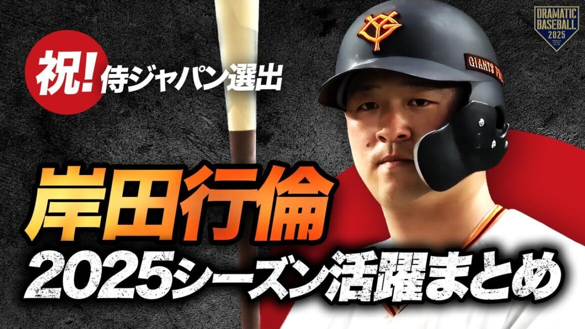 【祝！侍ジャパン選出】岸田行倫 2025シーズン活躍まとめ