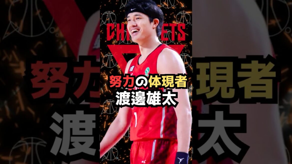 【1分で解説】努力の体現者・渡邊雄太 #bリーグ #バスケ #アジアカップ #千葉ジェッツ #NBA #2k #KD #日本代表#basketball #渡邉雄太 #ナビ 【1分で解説】努力の体現者・渡邊雄太 #bリーグ #バスケ #アジアカップ #千葉ジェッツ #NBA #2k #KD #日本代表#basketball #渡邉雄太 #ナビ